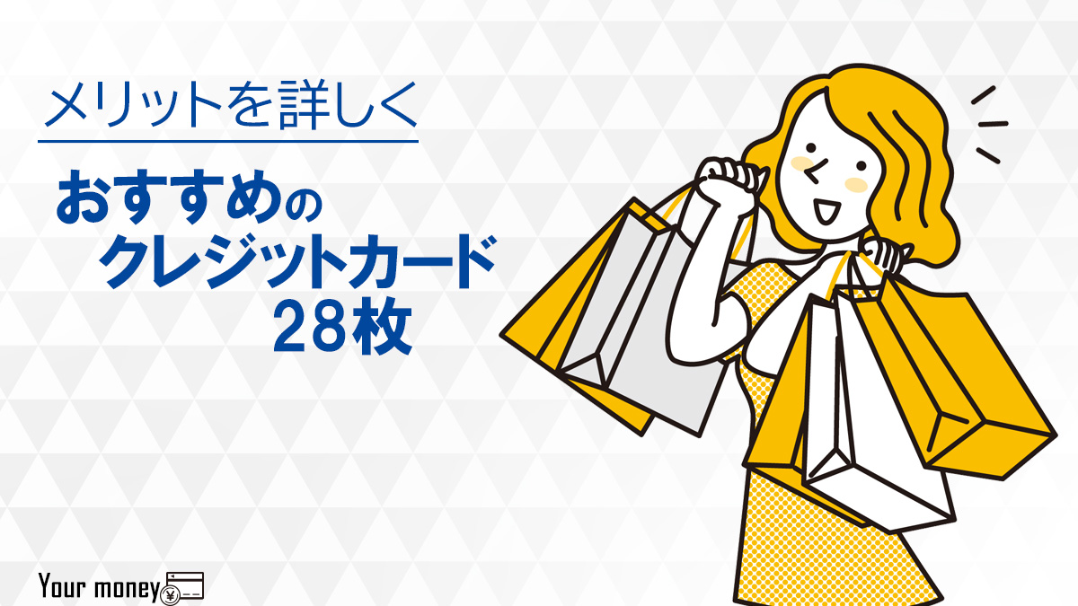 おすすめクレジットカード人気の28枚 23年1月最新 持ってるだけでお得なクレジットカードを比較 ユアマネー