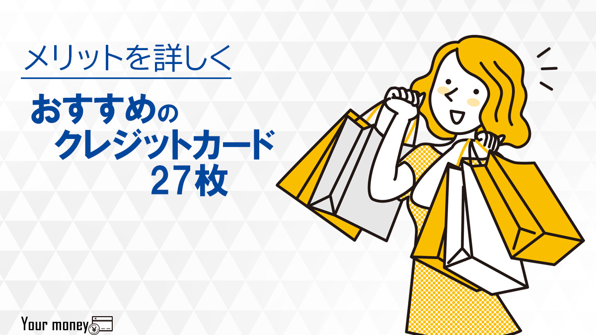 おすすめクレジットカード人気の27枚 22年11月版 持ってるだけでお得なクレジットカードを比較 ユアマネー