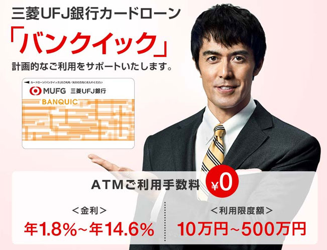 三菱UFJ銀行カードローン バンクイック