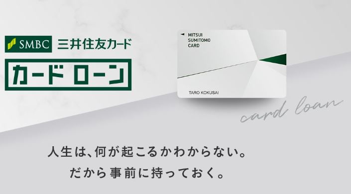三井住友カード カードローン