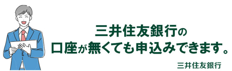 三井住友銀行の口座が無くても申込みできます