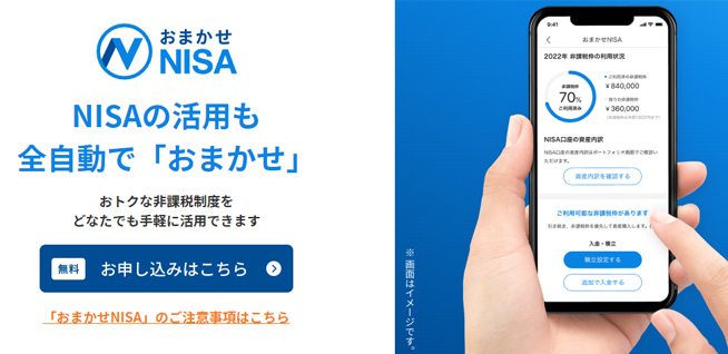 日本初、NISA口座も自動で資産運用