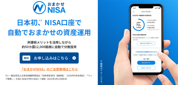 日本初、NISA口座も自動で資産運用