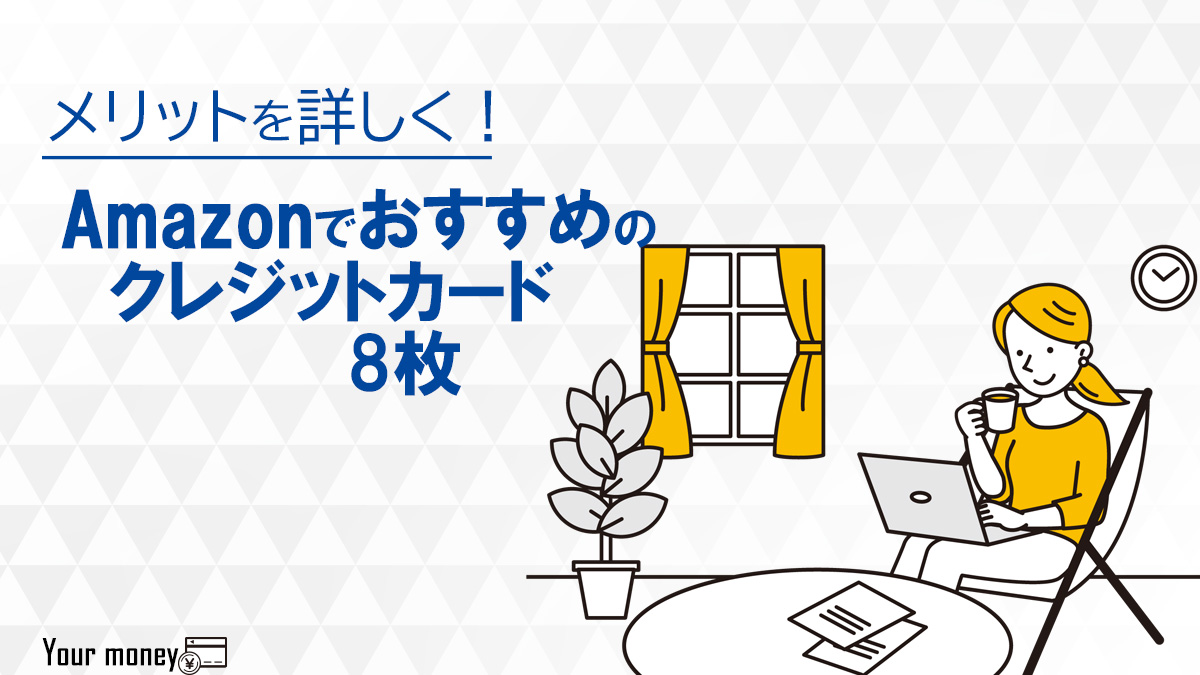 Amazonでおすすめの人気クレジットカード9枚のメリット 特典がすぐ分かる 23年版 ユアマネー