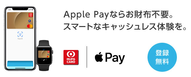 三菱UFJカードはApple Payに対応