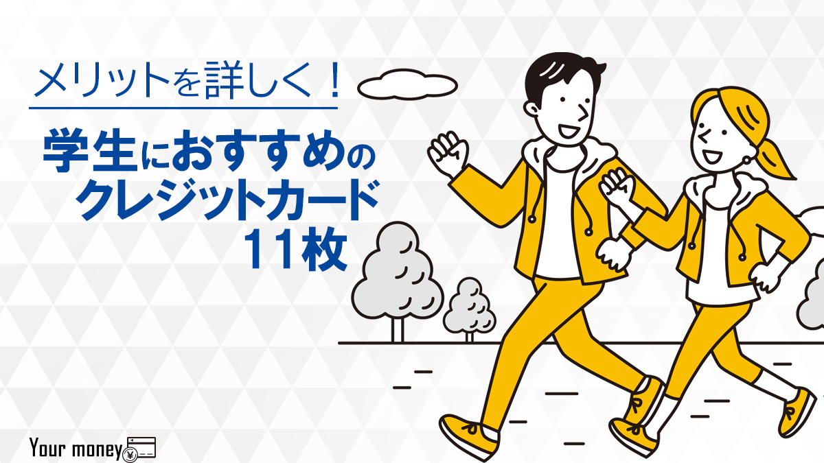 学生におすすめの人気クレジットカード11枚のメリット 特典を徹底解説 22年10月最新 ユアマネー