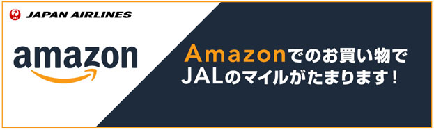 JALマイレージモール経由Amazonで最大5.0％マイル還元！
