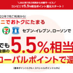 三菱UFJカードが2022年7月からセブンイレブン・ローソンんで5.5％還元のクレジットカードに！