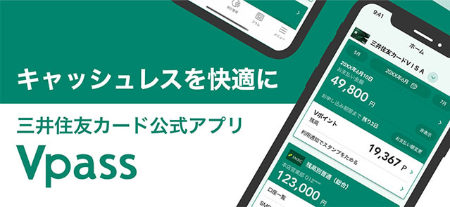 三井住友カードの公式アプリVpass