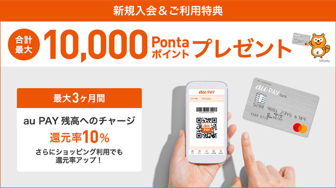 au PAYカード最大10,000Pontaポイントプレゼント