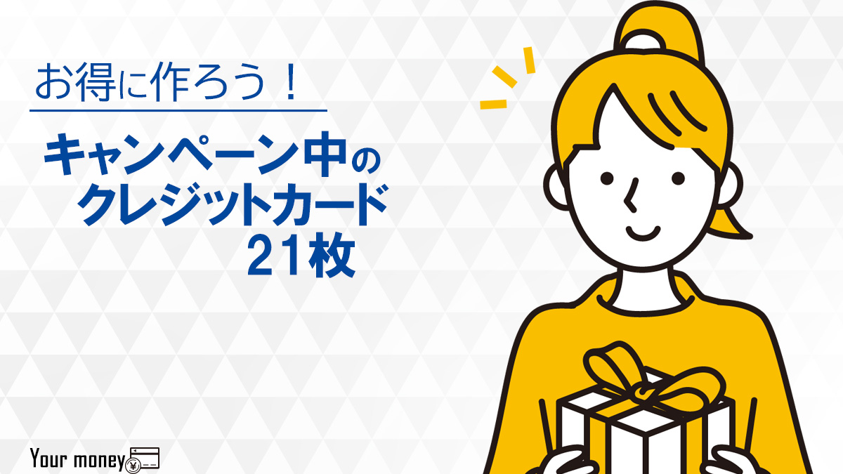 2023年8月版】本日キャンペーン中のクレジットカード人気21枚の