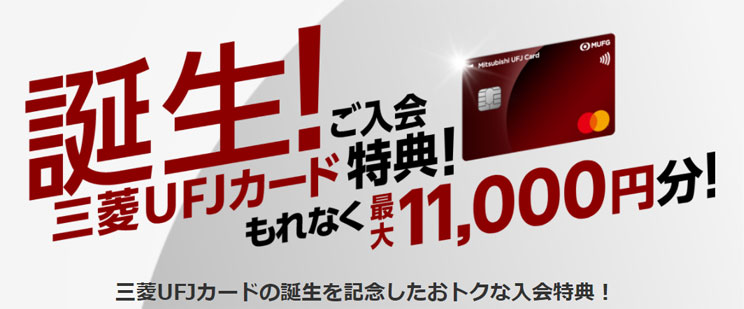 三菱UFJカードのキャンペーン