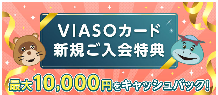 三菱UFJカード VIASOカード最大10,000円をキャッシュバック