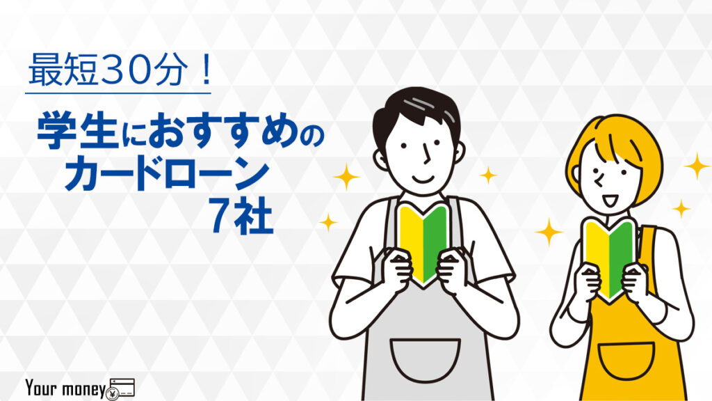 学生におすすめのカードローン7社をランキング！メリットや特徴・カードローンの仕組みを解説