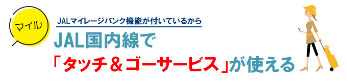 TOKYU CARD ClubQ JMB PASMOはJMB機能付きだからタッチ＆ゴーもできる！
