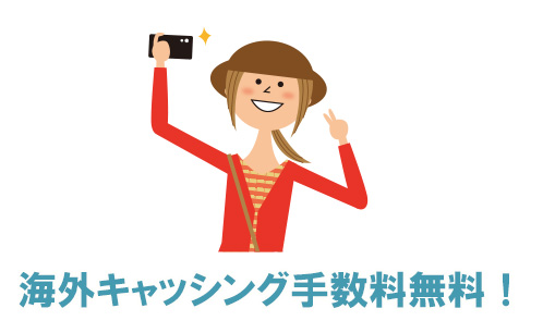 TOKYU CARD ClubQ JMB PASMOは海外キャッシングの手数料無料！