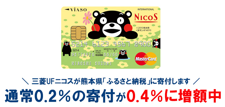 VIASOカード（くまモンデザイン）は、ショッピング利用額の0.2％を、熊本県「ふるさと納税」を利用して寄付できる仕組みになっています
