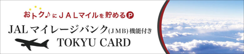 TOKYU CARD ClubQ JMB PASMO（東急カード）は、カードの名前の通りJMB機能が搭載されています。