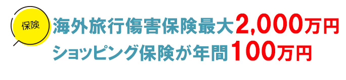三菱UFJカードは海外旅行傷害保険が最高2,000万、ショッピング保険が年間100万円まで補償