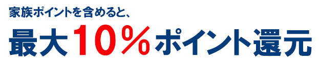 三井住友カード（NL）は家族ポイント最大+5.0％で最大還元率が10.0％に！