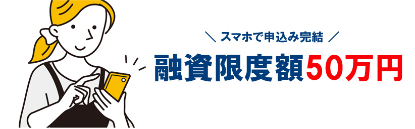 楽天銀行スーパーローンは、収入ゼロの専業主婦の場合は融資限度額が50万円までとなります。