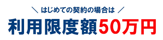 セブン銀行カードローンは、はじめての契約の場合は、利用限度額が50万円