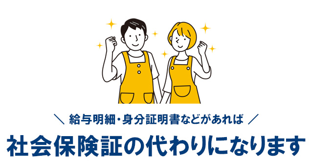 直近1ヶ月の給料明細、身分証明書（入門証、通行証含む）、在籍証明書などを提出できれば社会保険の代わりになります。