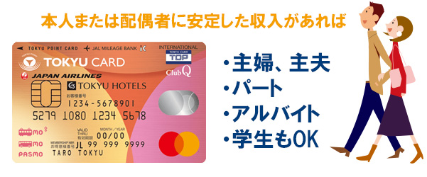 TOKYU CARD ClubQ JMB PASMOの審査に申込める方