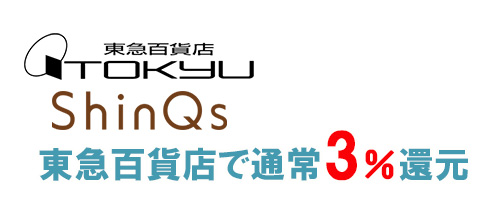 東急カード（TOKYU CARD ClubQ JMB PASMO）は東急百貨店で通常3％還元
