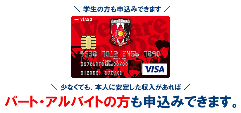 浦和レッズ VIASOカードの審査申込み資格と詳細