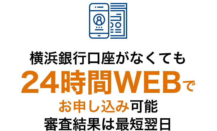 横浜銀行カードローンは、申込み時に横浜銀行の口座はなくても申込みできる