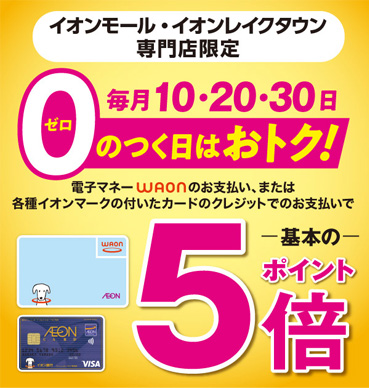 イオンカードを使えばイオンモール専門店街は毎月0のつく日はポイント5倍!