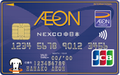 イオン NEXCO中日本カード（WAON一体型）