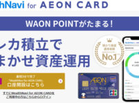 WealthNavi for AEON CARDがスタート！イオンカードでクレジットカード積立・おまかせ資産運用