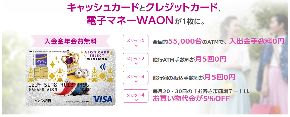 イオンカードセレクト(ミニオンズ)の引落口座設定はイオン銀行のみ