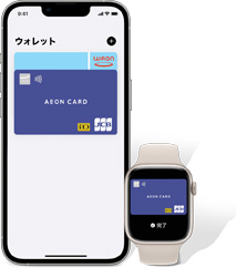 イオンカード(WAON一体型)は、Apple Payが利用できます