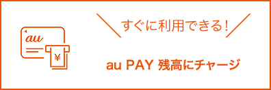 au PAYスマートローンは、au PAYに直接チャージすることができる