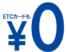 イオンカード(WAON一体型)はETCカードを発行することができ、発行手数料・年会費とも無料