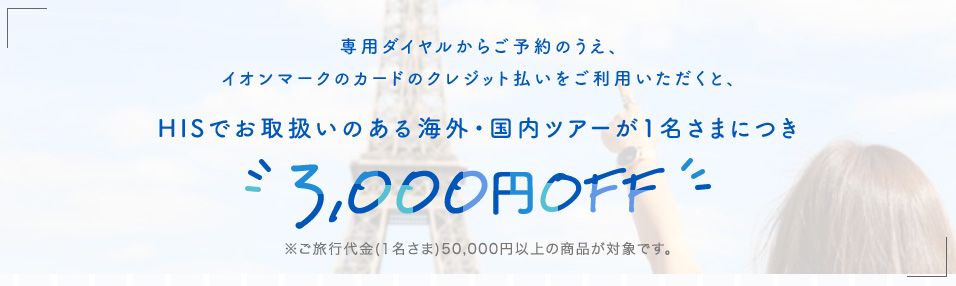 イオンカード(WAON一体型)会員であれば、HISのベネフィットデスクを利用することができます