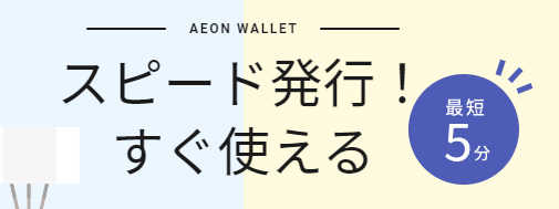 イオンカード（WAON一体型）は最短5分審査完了