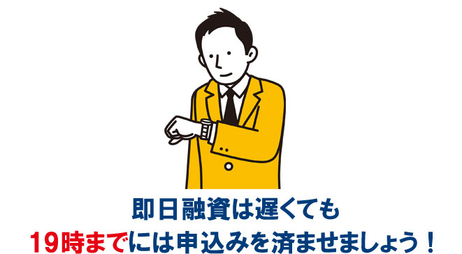 三井住友カード カードローンは、遅くとも19時までに申込みが完了しておくと安心