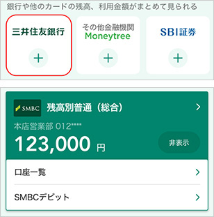 Vpassアプリは三井住友銀行口座と連携できます