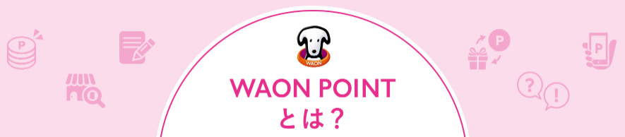 WAON POINTとは