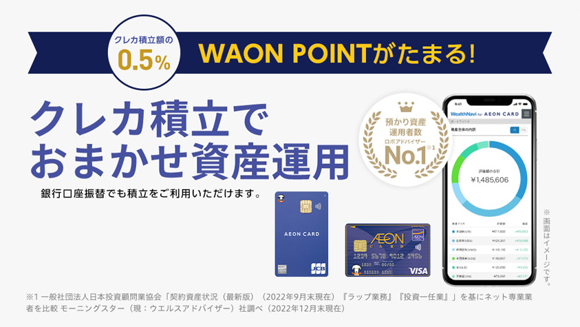 WealthNavi for AEON CARDがスタート！イオンカードでクレジットカード積立・おまかせ資産運用