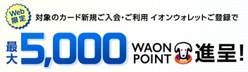 イオンカードのキャンペーン