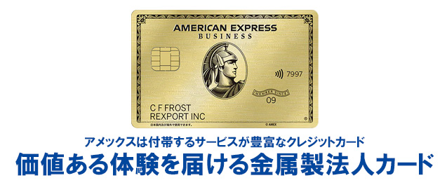 アメックス・ビジネス・ゴールドカードは、個人事業主の方や、法人設立初年度で間もない方も申込みができる金属製の法人カード