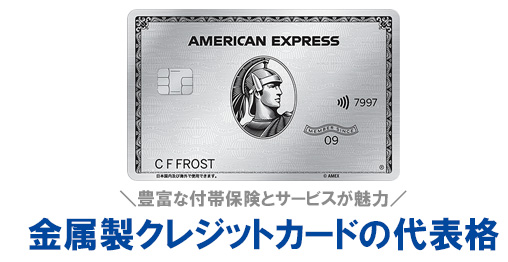 アメックス・プラチナは金属製クレジットカードの代表格