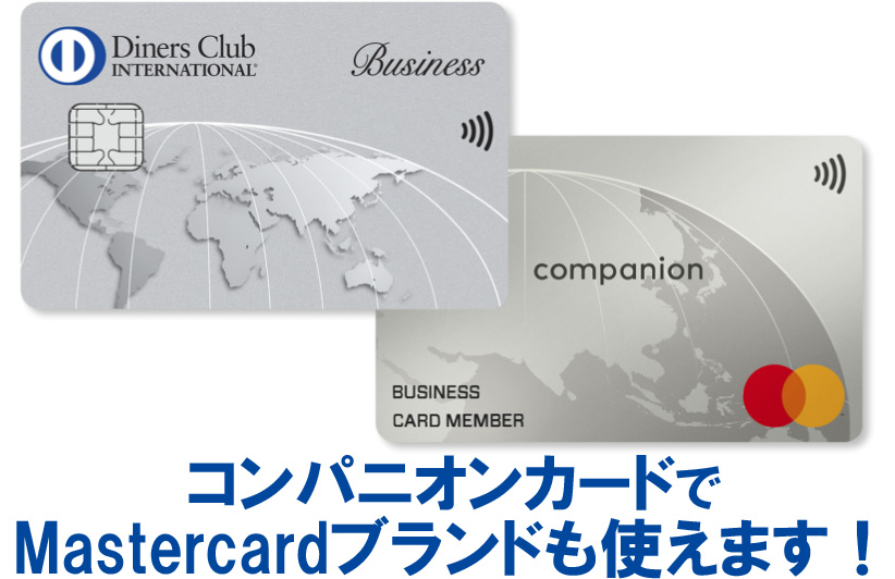ダイナースクラブ ビジネスカードは、世界シェアNo.2であるMastercardブランドが利用できるビジネスコンパニオンカードを無料で発行できる