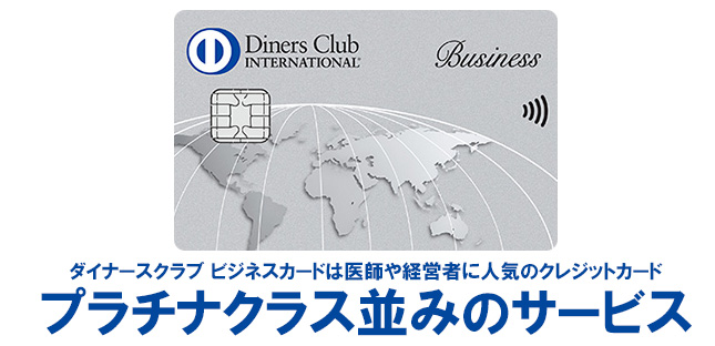 ダイナースクラブ ビジネスカードは、法人向けの優待サービスが付帯されたクレジットカード