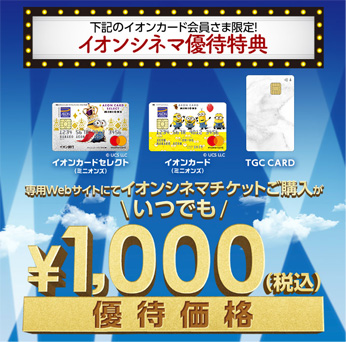 イオンシネマが1,000円になるイオンカード3枚
